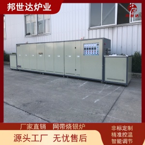 網帶爐 連續式釬焊爐 光亮退火爐 邦世達非標定制