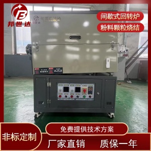 磷酸鐵鋰回轉爐 冶金粉末燒結爐 實驗氣氛回轉爐