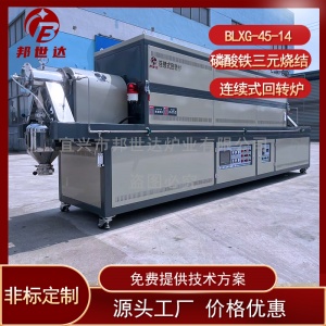 三元干燥回轉爐 粉體煅燒回轉爐 連續式回轉爐 邦世達廠家