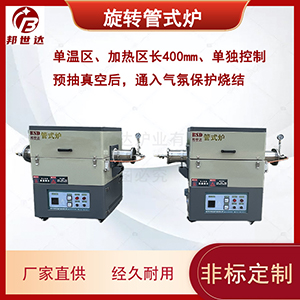 1100℃旋轉管式爐 科研實驗回轉爐 真空管式電阻爐