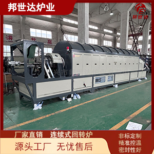連續(xù)式烘干爐 石英砂提純回轉(zhuǎn)爐 飛灰燒結(jié)回轉(zhuǎn)爐