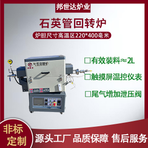 石英管回轉爐 石英管式爐 氣氛保護回轉窯